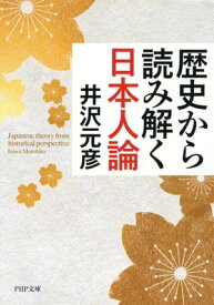 歴史から読み解く日本人論【電子書籍】[ 井沢元彦 ]