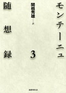 モンテーニュ随想録3