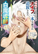 SSSランクダンジョンでナイフ一本手渡され追放された白魔導師 ユグドラシルの呪いにより弱点である魔力不足を克服し…