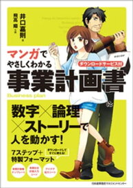 マンガでやさしくわかる事業計画書【電子書籍】[ 井口嘉則 ]