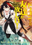 ドラゴンさんは友達が欲しい！