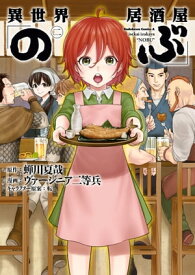 異世界居酒屋「のぶ」(2)【電子書籍】[ 蝉川　夏哉 ]