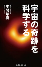 宇宙の奇跡を科学する【電子書籍】[ 本間希樹 ]