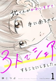 北くんがかわいすぎて手に余るので、3人でシェアすることにしました。 ： 1【電子書籍】[ 榊こつぶ ]