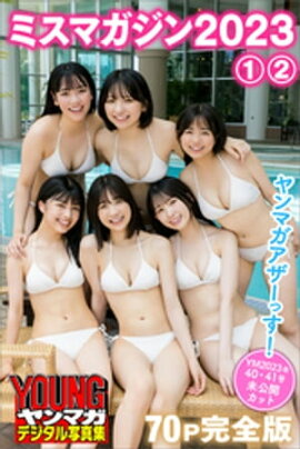 ミスマガジン２０２３　１＆２　【７０Ｐ完全版】ヤンマガアザーっす！　＜ＹＭ２０２３年４０号・４１号未公開カット＞　ヤンマガデジタル写真集 