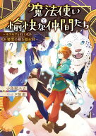 魔法使いと愉快な仲間たち7　〜モフモフと行く精霊の棲む隠れ村〜【電子書籍】[ 小鳥屋エム ]