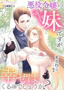 悪役令嬢の妹ですが幸せはくるのでしょうか?【分冊版】4