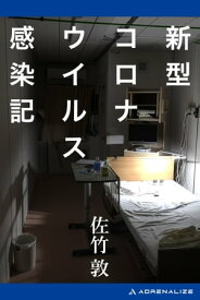 新型コロナウイルス感染記【電子書籍】[ 佐竹敦 ]