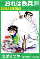 おれは鉄兵 (16)