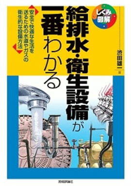 給排水・衛生設備が一番わかる 