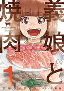 義娘と焼肉　１巻