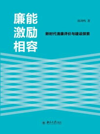 廉能激励相容：新?代清廉?价与建?探索【電子書籍】[ 郭?? ]