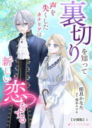 裏切りを知って声を失くしたカナリアは新しい恋をする【分冊版】1