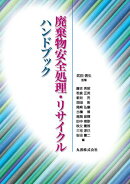 廃棄物安全処理・リサイクルハンドブック