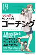 マンガでやさしくわかるコーチング 【電子書籍】[ CTIジャパン ]