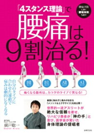 「4スタンス理論」で腰痛は9割治る！【電子書籍】[ 廣戸聡一 ]