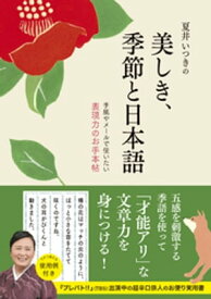 夏井いつきの美しき、季節と日本語【電子書籍】[ 夏井いつき ]