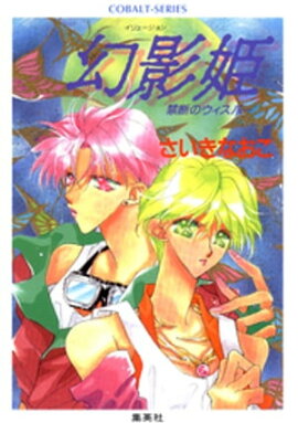 禁断のウィスパー　幻影姫 