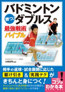 バドミントン　勝つ！ダブルス　最強戦術バイブル 