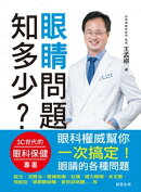 眼睛問題知多少