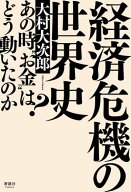 経済危機の世界史 あの時“お金”はどう動いたのか?【電子書籍】[ 大村大次郎 ]