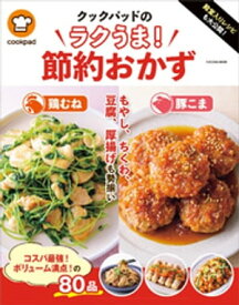 殿堂入りレシピも大公開！ クックパッドのラクうま！節約おかず【電子書籍】[ クックパッド株式会社 ]