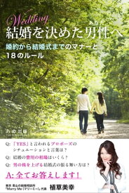 結婚を決めた男性（あなた）へ 婚約から結婚式までのマナーと18のルール【電子書籍】[ 植草美幸 ]