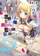 この世界で9番目ぐらいな俺、異世界人の監視役に駆り出されました2【電子特別版】