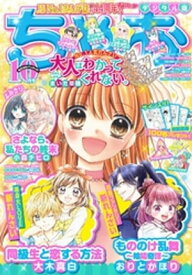 ちゃお 2021年10月号(2021年9月3日発売)【電子書籍】[ ちゃお編集部 ]