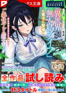 ダッシュエックス文庫DIGITAL 2026年7月配信全作品試し読み 