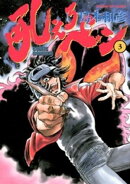 吼えろペン（３）【期間限定　無料お試し版】