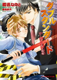 ダブルスタンダード　甘く淫らな外交戦略【電子書籍】[ 能迅　なのと ]