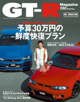 GT-R Magazine 2016年 09月号 