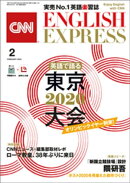 ［音声DL付き］CNN ENGLISH EXPRESS 2020年2月号