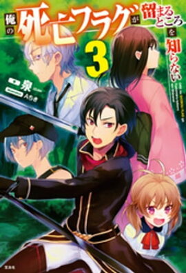 俺の死亡フラグが留まるところを知らない 3 