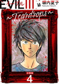 EVIL III ～Teardrops～ 分冊版 4【電子書籍】[ 塀内夏子 ]