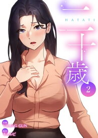 二十歳【電子単行本版】2【電子書籍】[ YOUNG GUN ]