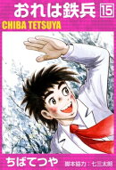おれは鉄兵 (15)