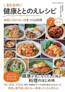 おとなの健康ととのえレシピ　加齢に負けない体をつくる料理
