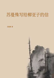 ?曼殊写?柳?子的信 【電子書籍】[ ?曼殊 ]