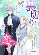 裏切りを知って声を失くしたカナリアは新しい恋をする【分冊版】3