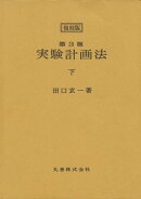 ＜復刻版＞第3版　実験計画法　下