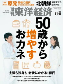 週刊東洋経済　2016年11月5日号【電子書籍】