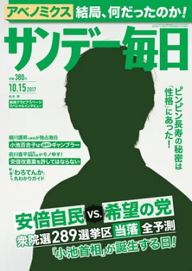 サンデー毎日　2017年10月15日号 