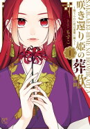 咲き還り姫の葬歌〜捨てられた花は復讐に舞う〜【電子単行本】【電子特別版】　1