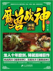 魔??神13：神魔??【電子書籍】[ ?人 ]