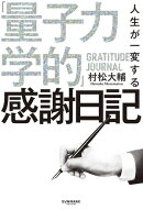 人生が一変する「量子力学的」感謝日記