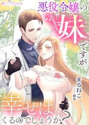 悪役令嬢の妹ですが幸せはくるのでしょうか?