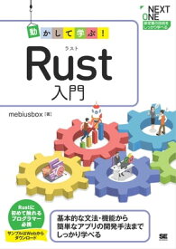 動かして学ぶ！Rust入門【電子書籍】[ mebiusbox ]