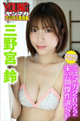三野宮鈴　ミスマガのアソビバ！　ミスマガ２０２２未公開傑作選ＳＰ　ヤンマガデジタル写真集 